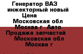 Генератор ВАЗ 2110 инжекторный новый › Цена ­ 2 700 - Московская обл., Москва г. Авто » Продажа запчастей   . Московская обл.,Москва г.